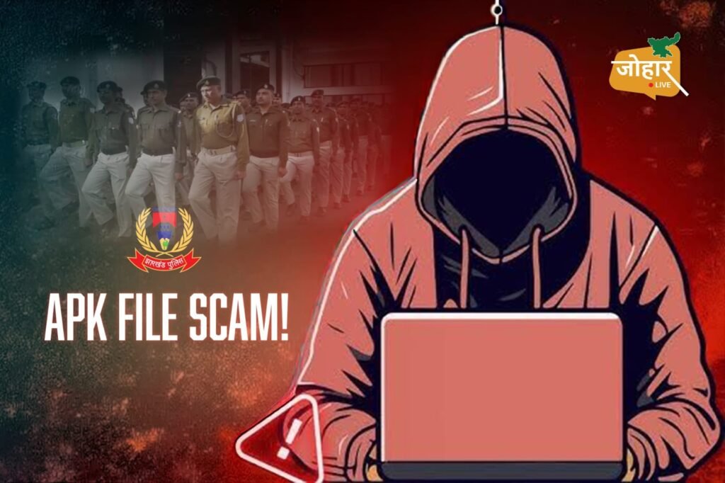 APK स्कैम से परेशान देशभर की पुलिस को झारखंड में ही क्यों मिली सफलता?
