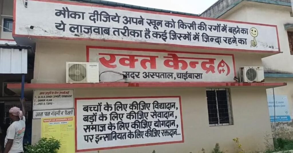 Chaibasa News : चाईबासा सदर अस्पताल के ब्लड बैंक को मिला लाइसेंस, 'रक्त-युक्त जिला' बनने की दिशा में बड़ा कदम