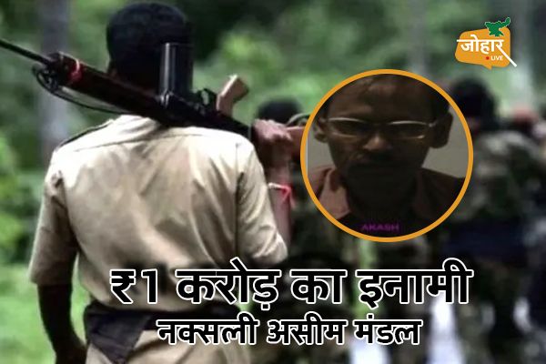 जोहार लाइव EXCLUSIVE : एक करोड़ का इनामी नक्सली असीम मंडल ने सारंडा छोड़ा, रांची और सरायकेला बॉर्डर में कर रहा कैंप