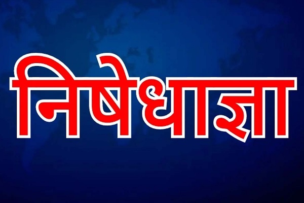 निषेधाज्ञा