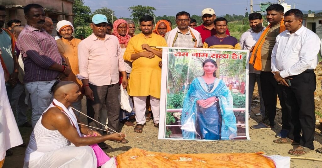 Inter Caste Marriage: प्रेम विवाह से नाराज परिवार ने जीवित बेटी का कर दिया पिंडदान, तोड़े सारे रिश्ते