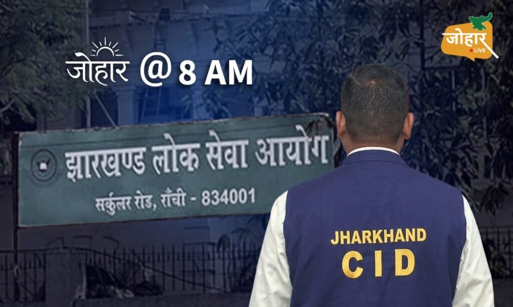 झारखंड: JPSC घोटाले की पूरी फाइल, गुमनाम शिकायत से FIR और 11 गिरफ्तारियों तक का पूरा सच