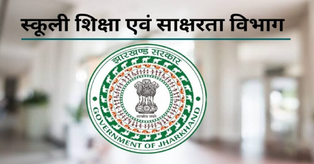 Jharkhand News : झारखंड शिक्षा सेवा के 41 अधिकारियों का हुआ तबादला, रांची, जमशेदपुर के डीईओ बदले