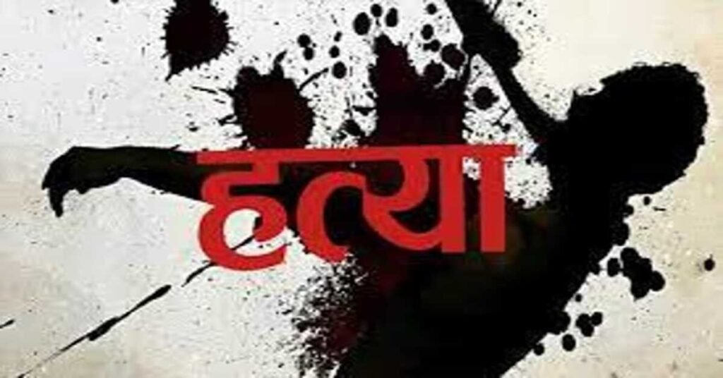 Palamu Crime: मामूली विवाद में धारदार हथियार से हमला कर आठ माह के मासूम की हत्या, माता-पिता गंभीर