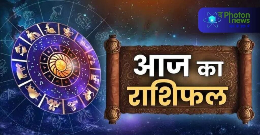 Horoscope : क्या कहते हैं आपके सितारें, पढ़ें आज का राशिफल
