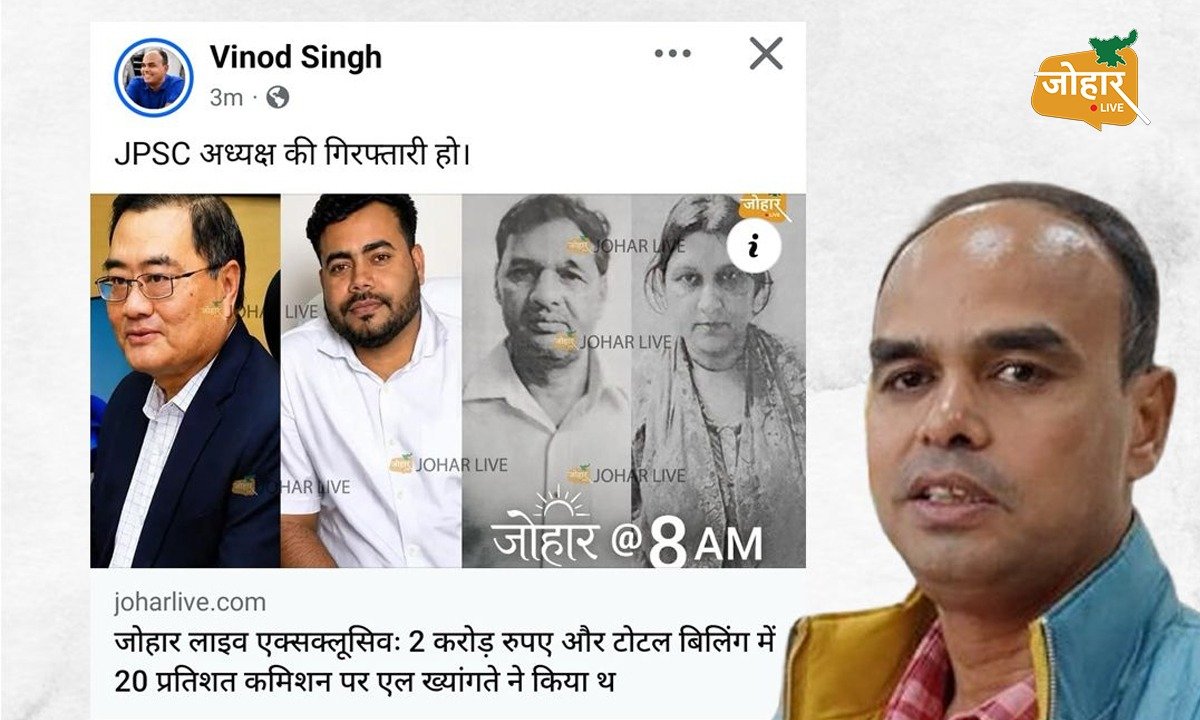JPSC घोटाला: जोहार लाइव की रिपोर्ट शेयर कर पूर्व विधायक विनोद सिंह ने एल. ख्यांग्ते की गिरफ्तारी की मांग की