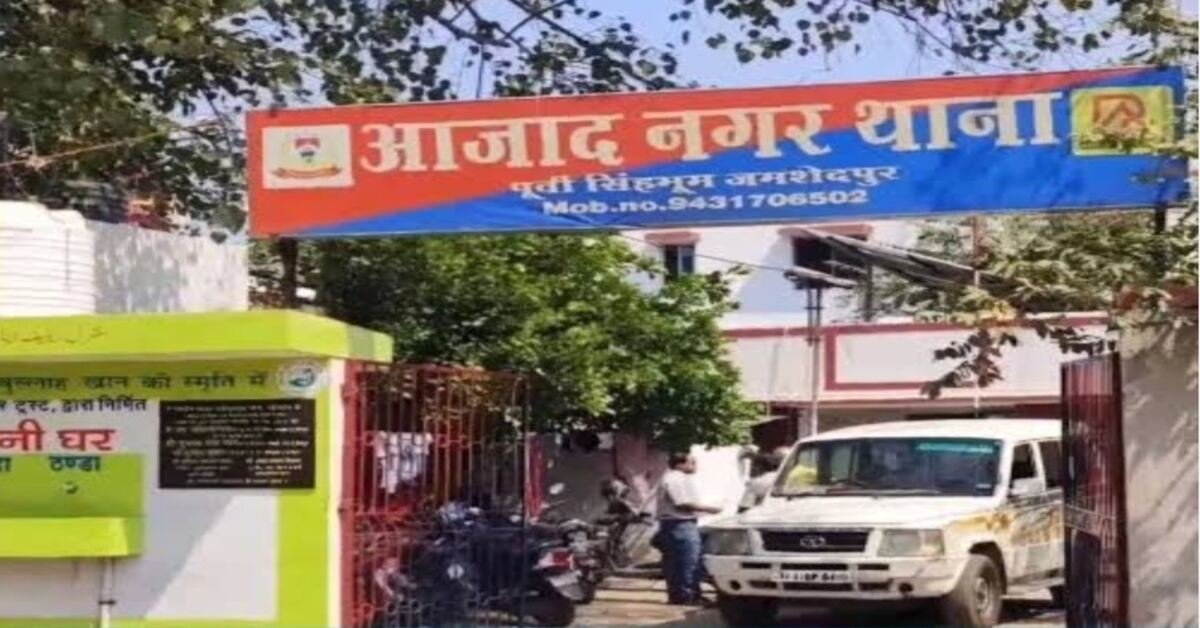 Jamshedpur Crime: आजाद नगर थाना परिसर में पुलिस अवर निरीक्षक से गाली गलौज, जावेद अख्तर के खिलाफ प्राथमिकी दर्ज